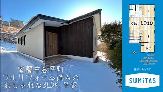 北海道室蘭市高平町 フルリフォーム済みのおしゃれな3LDK平家