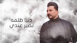 محمد خليل - الفركَه ( حصريا _ بالكلمات ) 2019