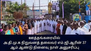 ஊத்தங்கரையில் அ.தி.மு.க நிறுவனத் தலைவர் எம்.ஜி.ஆரின் 37 ஆம் ஆண்டு நினைவு நாள் அனுசரிப்பு #admk