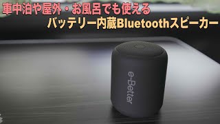 車中泊・アウトドア・お風呂でも使える便利なBluetoothスピーカーe-better