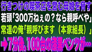 【スカッと】行きつけの喫茶店を営む母娘を脅す若頭ヤクザ「みかじめ料300万ねぇの？親呼べや」娘が殴られ土下座する店主の母親を見て常連の俺「親呼びます（本家組長）」→7分後､100台のベンツが【感動】