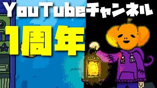 この1年を振り返ろう【チャンネル1周年】