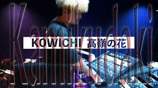 Kamikudaki: Breaking Down KOWICHI - 高嶺の花 By ZOT on the WAVE #CJTV @cookupjapantv