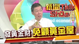 買金飾當投資 成本竟高達10%?! 告訴我更好的黃金投資法!《新聞TalkShow》20190728-3