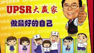 棒叔叔欢乐学堂--双溪威华小【UPSR大赢家激励营】