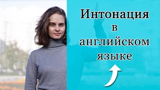 Интонация в Английском Языке! ТАК ЛИ ЭТО СЛОЖНО?