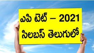 AP TET-2021 Syllabus in Telugu| ఏపీ టెట్ – 2021 సిలబస్ తెలుగులో| Paper-I \u0026 Paper-II