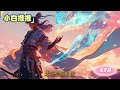 评分9.0！《三国：建功立业从打劫曹老板开始！ 上》穿越三国，被一个老者带去闭关了十年。十年后，武艺军略天下无敌，跑下山。为了生活所迫，打劫！小兄弟，我乃曹操。那又咋地！掏钱！ 玄幻 有声书 爽文