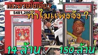 กระดาษใบเดียวหลายล้านบาท | การ์ดที่เเพงที่สุดในโลก