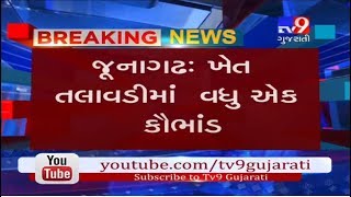 Khet talavadi scam of Rs 8 lakhs busted in Junagadh, 5 cases registered-Tv9