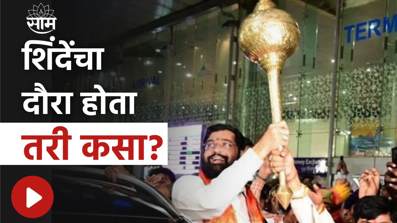 Special Report : CM Eknath Shinde यांचा Ayodhya दौरा नेमका होता तरी कसा ...