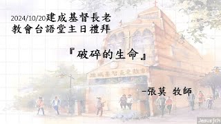 2024/10/20 建成基督長老教會台語堂主日禮拜