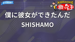 【カラオケ】僕に彼女ができたんだ / SHISHAMO