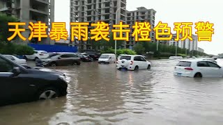 天津遭遇暴雨袭击暴雨预警信号升级为橙色预警 天津中南部地区降水量已经达到3小时50毫米以上 内涝严重