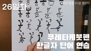 26일차/ 쿠레타케붓펜 한글자 단어 연습하기/ 왕초보 탈출 50일 챌린지