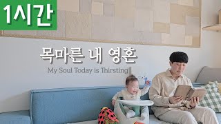 [1시간 반복재생] [찬송가 309장] 목마른 내 영혼 (My Soul Today is Thirsting)ㅣ호연하다