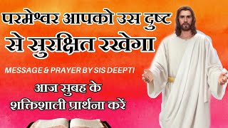 परमेश्वर आपको उस दुष्ट से सुरक्षित रखेगा | सुबह की प्रार्थना | Morning Prayer | By Sister Deepti