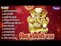 Ashi Chik Motyachi Maal - 10 Ganpati Songs Marathi - Ganpati Aarti Songs - Ganesh Bhakti