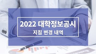 [대학정보공시] 2022년 대학정보공시 지침변경내역 안내