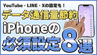 【簡単】一度設定するだけ！ギガ節約術8選＋SNSアプリの設定