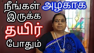 நீங்கள் அழகாக இருக்க தயிர் போதும் /Beauty Tips For Face in Tamil