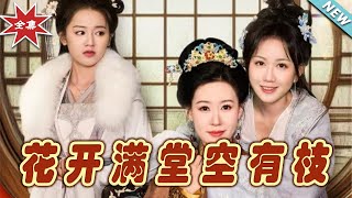 【大結局完整版】《花開滿堂空有枝》第1~61集#短剧#古装#女频#甜宠剧#玄幻剧场 #short drama#chinesedramaengsub