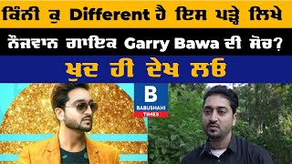 ਕਿੰਨੀ ਕੁ Different ਹੈ ਇਸ ਪੜ੍ਹੇ ਲਿਖੇ ਨੌਜਵਾਨ ਗਾਇਕ Garry Bawa ਦੀ ਸੋਚ? ਖੁਦ ਹੀ ਦੇਖ ਲਓ | Babushahi Times