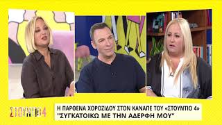 Η Παρθένα Χοροζίδου είναι η συγκάτοικος που θα θέλαμε όλοι να είχαμε | 14/6/22 | ΕΡΤ