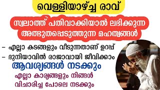 വെള്ളി രാവ്‌💥സ്വലാത്ത് ചൊല്ലിയാൽ ലഭിക്കുന്ന ഫലങ്ങൾ | swalath benefits | swalathul munjiyath