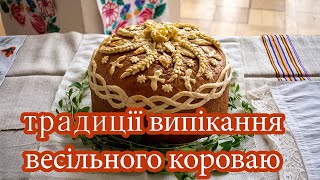 Народні традиції випікання весільного короваю (аматорське відео)