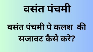 वसंत पंचमी पे कलश की सजावट कैसे करे| वसंत पंचमी सेवा क्रम |वसंत पंचमी का कलश |Pushtimarg