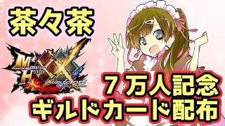 【MHXX実況】茶々茶7万人記念企画　ギルドカード配布会【モンハンダブルクロス】