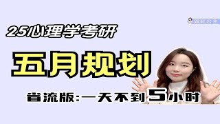 【考研444分】5月规划来了！省流版：一天不到5h