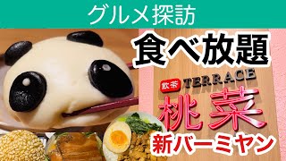 【桃菜】バーミヤンの新業態「飲茶」専門店【食べ放題】Cコース、注文のコツ、お得な食べ方