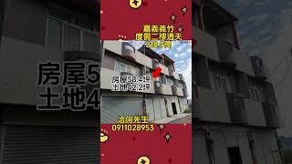 嘉義義竹 度假大地坪二樓透天 218.9萬  【訂閱】頻道不錯過好案件