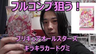 ＜開封＞ プリキュアオールスターズキラキラカードグミ