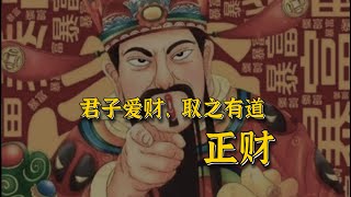 柏喬講十神 | 八字正財格詳解-君子愛財取之有道 | 八字命理 | 易經易學【柏喬易學】