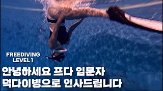 프리다이빙 Vlog | 해외여행 가서 멋드러지게 스노클링하고 싶어 배우는 프리다이빙 교육 영상 레벨 1에서 배우는 내용들 I CAN DO IT ! FREEDIVING LEVEL 1