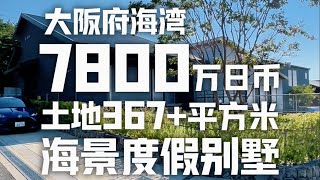 日本看房日记｜大阪湾海景度假别墅～ #日本一户建 #日本不动产 #日本看房 #日本经营管理签证 #roomtour