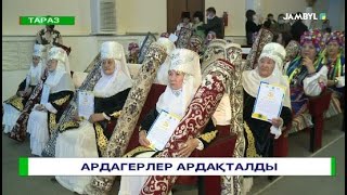 АРДАГЕРЛЕР АРДАҚТАЛДЫ