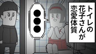 トイレの花子さんが恋愛体質だった【アニメ】