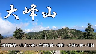 【日帰り登山36㎞】大峰大周回登山！