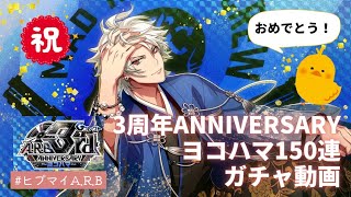 【ヒプマイA.R.B】3周年ANNIVERSARY のガチャを150連回してみた【ガチャ動画】