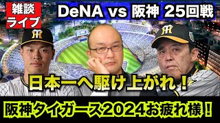 【虎渓三笑TV】ライブ配信 2024.10.03 DeNA vs 阪神 25回戦 阪神タイガース全日程終了！2024年シーズンお疲れ様でした！