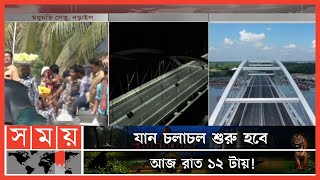 কিছুক্ষণ পরই ৬ লেনের মধুমতি সেতুর উদ্বোধন! | 6 Lane Bridge | Kalna Bridge | Somoy TV