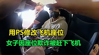 用PS修改飞机座位，女子因座位欺诈被赶下飞机！她被禁止5年内乘坐这家航空公司的航班！