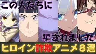 「大人も騙された」実はヒロインじゃなかった詐欺アニメ8選[おすすめアニメ]