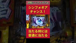 シンフォギアチャンス意外と当たる#シンフォギア2 #甘デジ #shorts