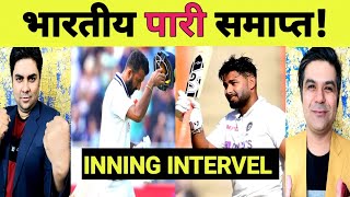 IND vs ENG DAY 2 Inn Break: IND 416/10 | рдмреБрдорд░рд╛рд╣ рдиреЗ рдзрд╛рдЧреЗ рдЦреЛрд▓реЗ...рднрд╛рд░рддреАрдп рдкрд╛рд░реА рдХреА рд╣реБрдИ рд╕рдорд╛рдкреНрддрд┐...