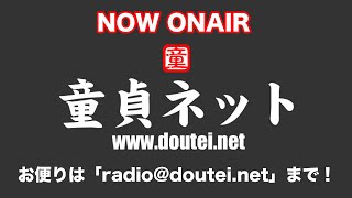 【ライブ配信版】第700回 童貞ネット＠ねとらじ 2022.5.16放送分【ラジオ・ポッドキャスト】